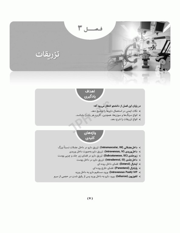 اصول و فنون مهارت‌های بالینی اتاق عمل