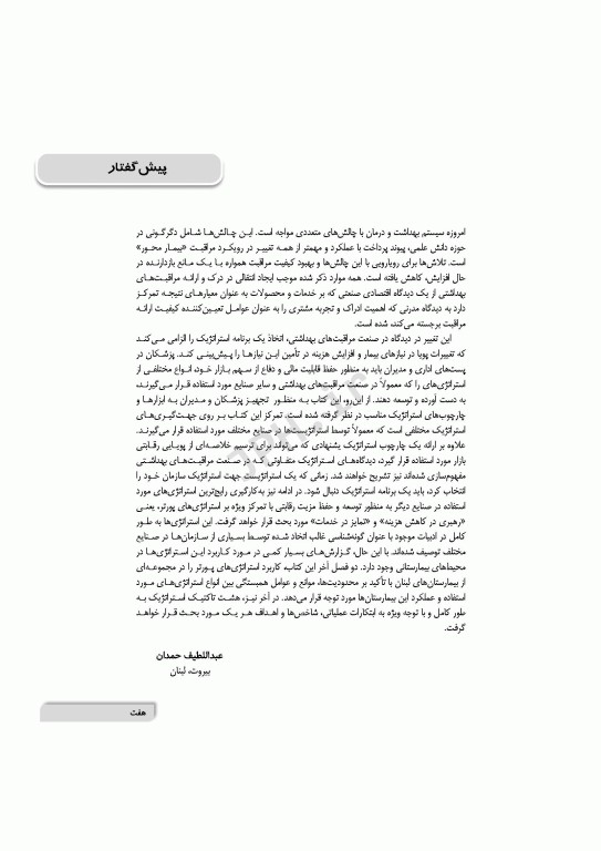 تفکر استراتژیک در محیط‌های بیمارستانی