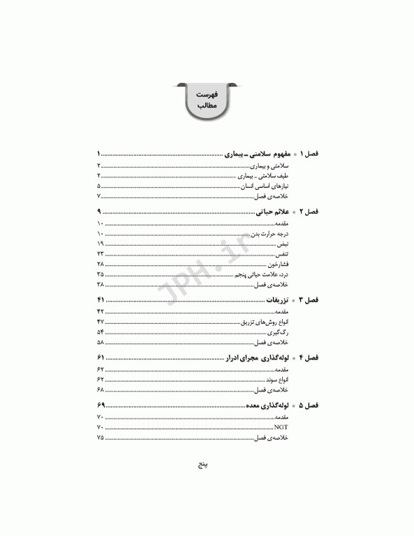 اصول و فنون مهارت‌های بالینی اتاق عمل