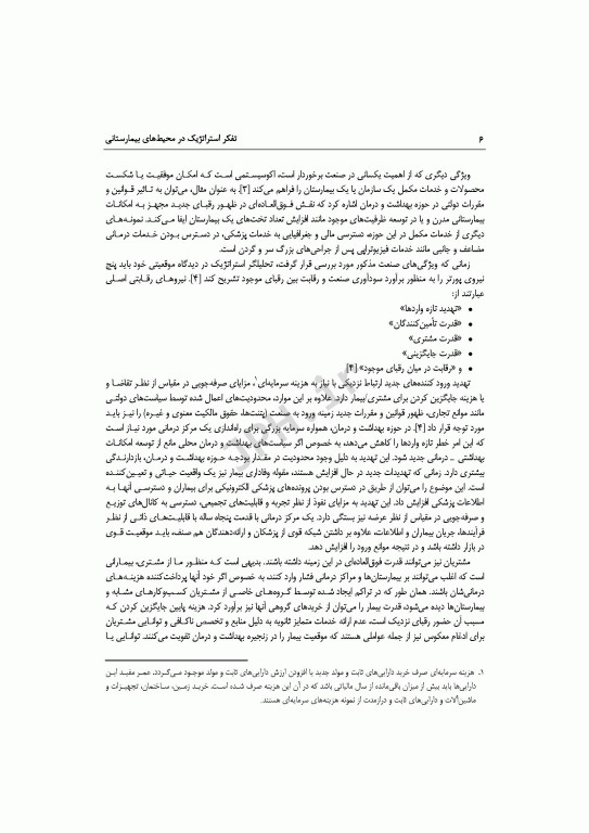 تفکر استراتژیک در محیط‌های بیمارستانی