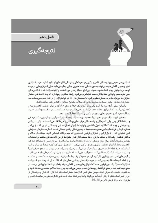 تفکر استراتژیک در محیط‌های بیمارستانی