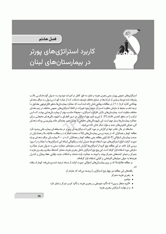 تفکر استراتژیک در محیط‌های بیمارستانی