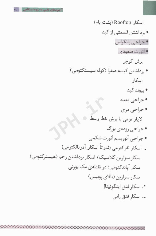 آزمون‌های بالینی OSCE به شیوه ایستگاهی