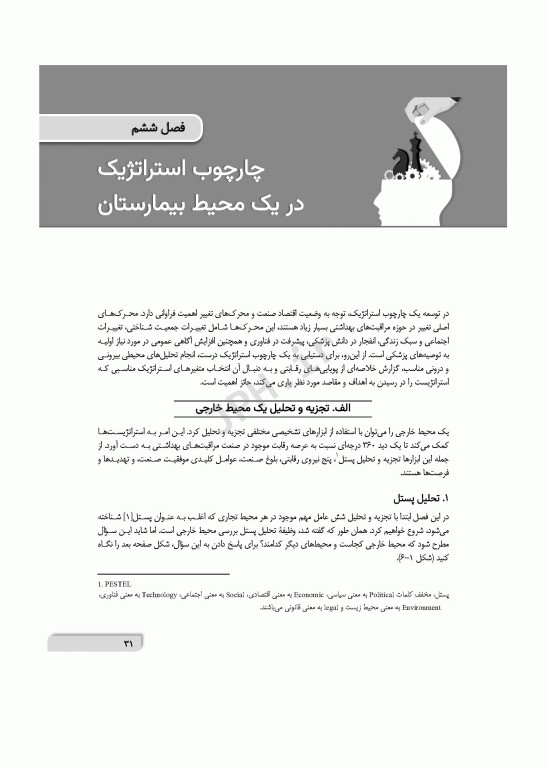 تفکر استراتژیک در محیط‌های بیمارستانی