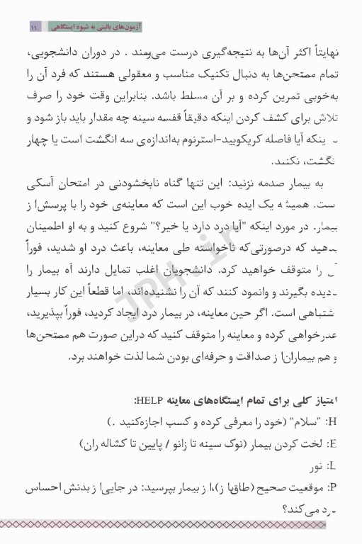 آزمون‌های بالینی OSCE به شیوه ایستگاهی