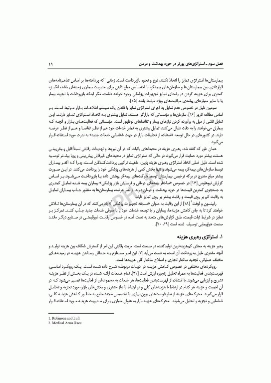 تفکر استراتژیک در محیط‌های بیمارستانی