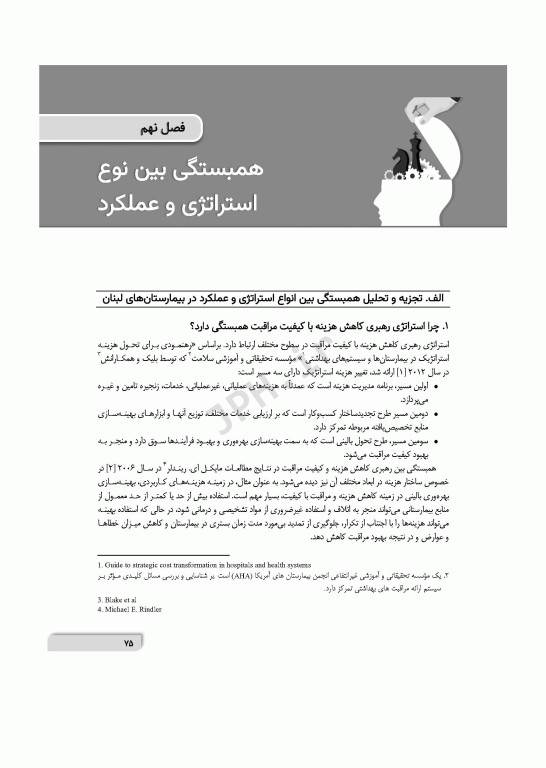 تفکر استراتژیک در محیط‌های بیمارستانی