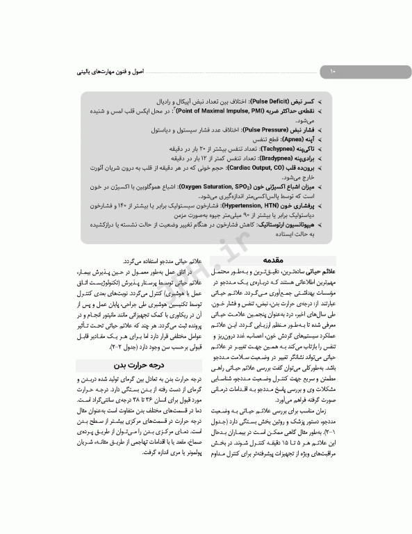 اصول و فنون مهارت‌های بالینی اتاق عمل