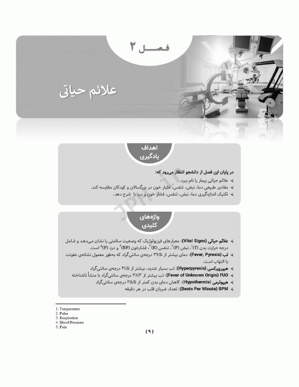 اصول و فنون مهارت‌های بالینی اتاق عمل