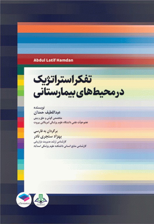 تفکر استراتژیک در محیط‌های بیمارستانی