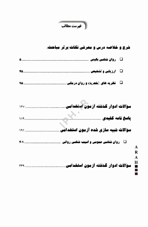 موفقیت در آزمون‌های استخدامی کارشناس سلامت روان نشر آراه