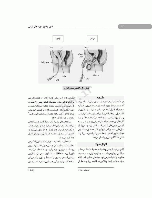 اصول و فنون مهارت‌های بالینی اتاق عمل