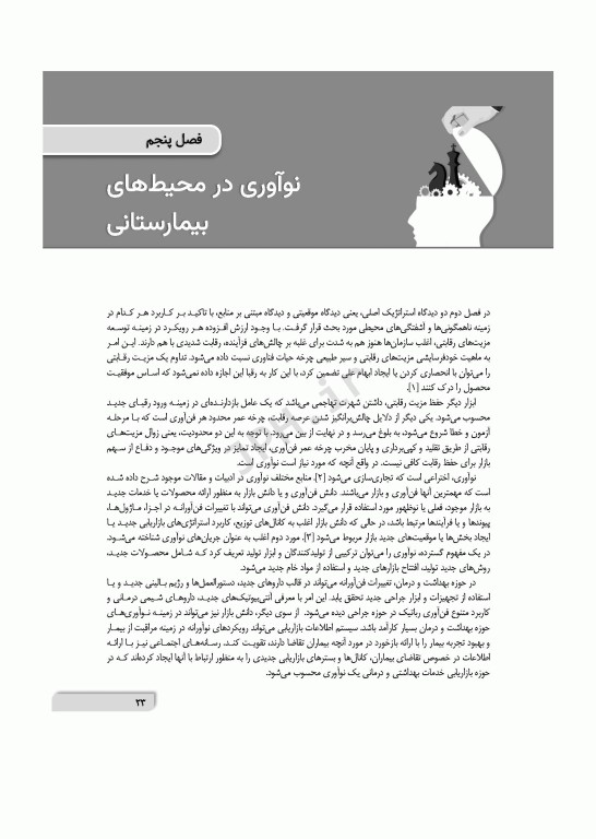 تفکر استراتژیک در محیط‌های بیمارستانی