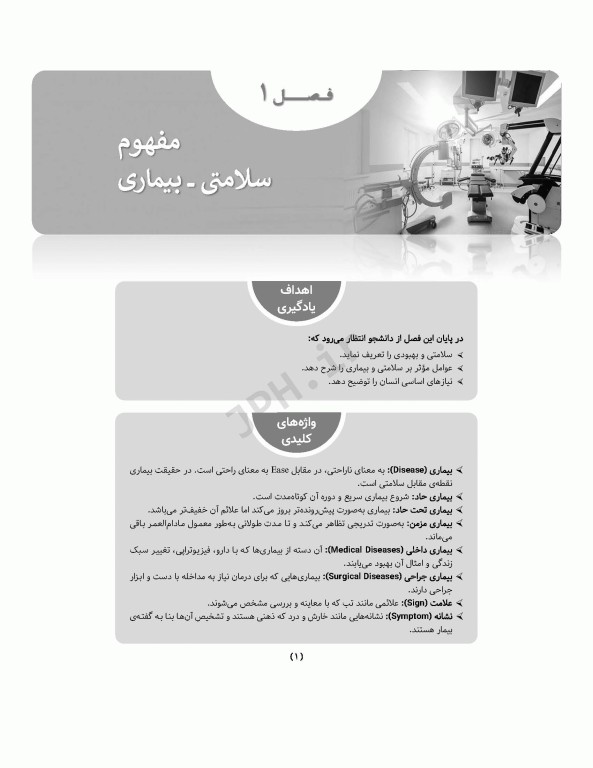 اصول و فنون مهارت‌های بالینی اتاق عمل