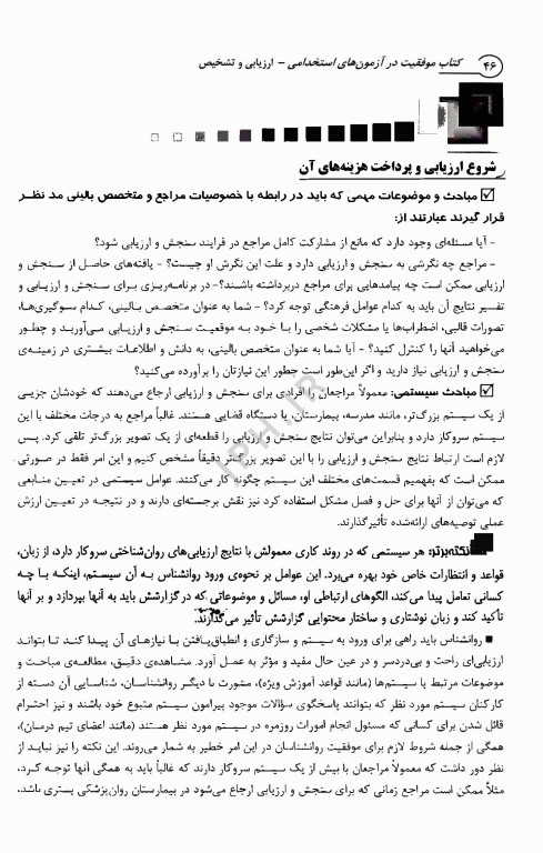 موفقیت در آزمون‌های استخدامی کارشناس سلامت روان نشر آراه