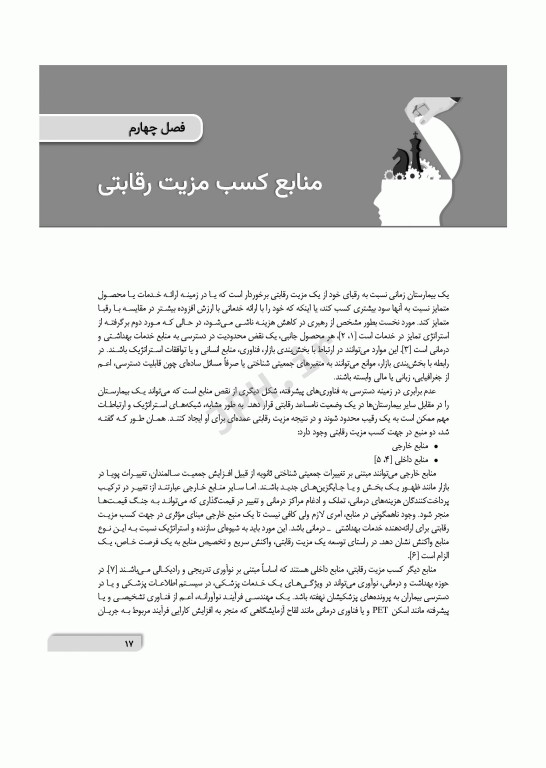 تفکر استراتژیک در محیط‌های بیمارستانی