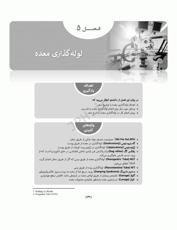 اصول و فنون مهارت‌های بالینی اتاق عمل