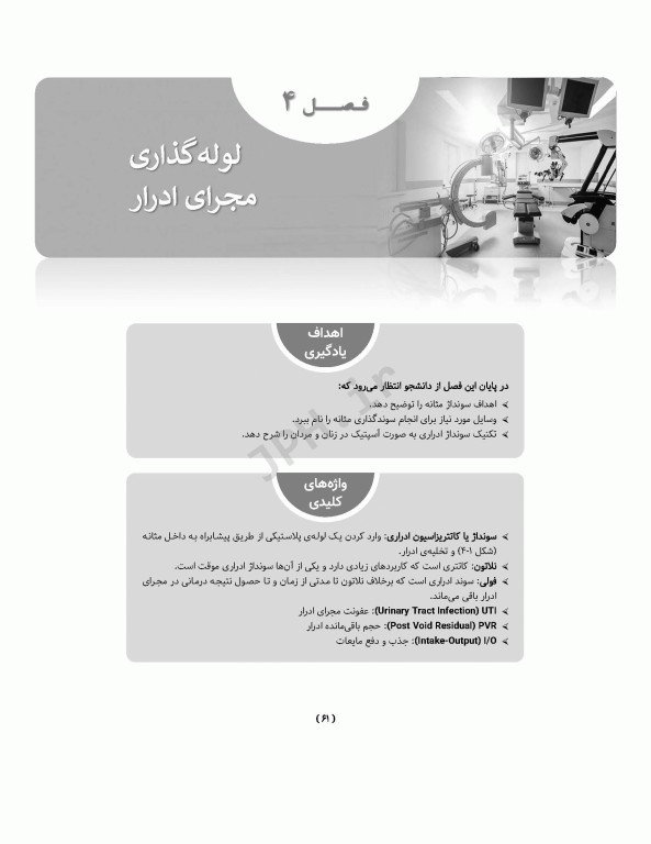 اصول و فنون مهارت‌های بالینی اتاق عمل