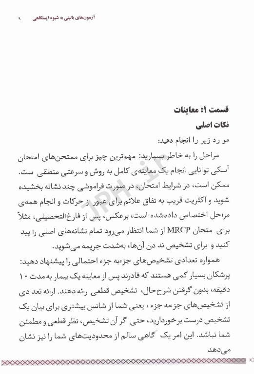 آزمون‌های بالینی OSCE به شیوه ایستگاهی