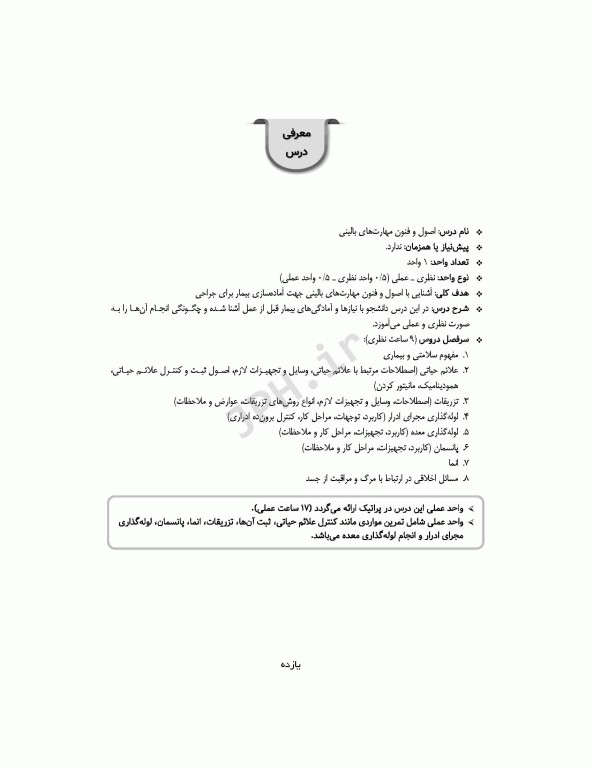 اصول و فنون مهارت‌های بالینی اتاق عمل