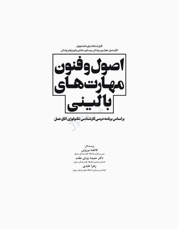 اصول و فنون مهارت‌های بالینی اتاق عمل