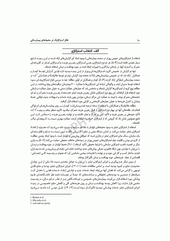 تفکر استراتژیک در محیط‌های بیمارستانی