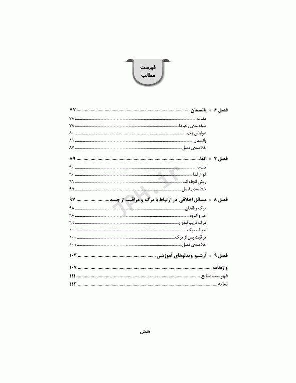 اصول و فنون مهارت‌های بالینی اتاق عمل