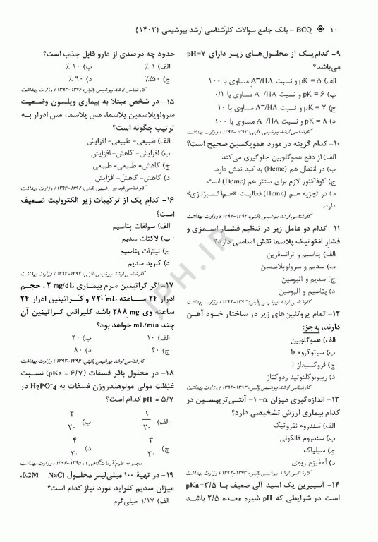بانک جامع سوالات BCQ بیوشیمی