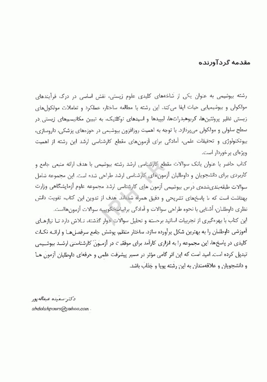 بانک جامع سوالات BCQ بیوشیمی