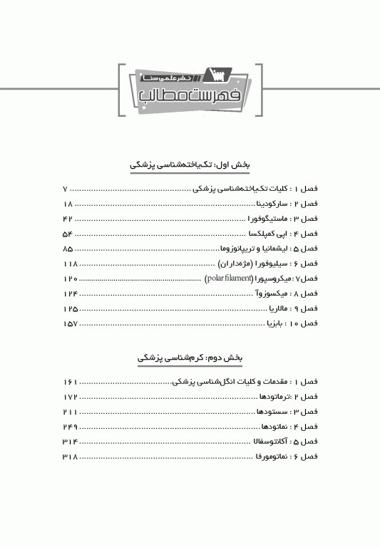 گنجینه جامع سوالات انگل‌شناسی با پاسخ تشریحی