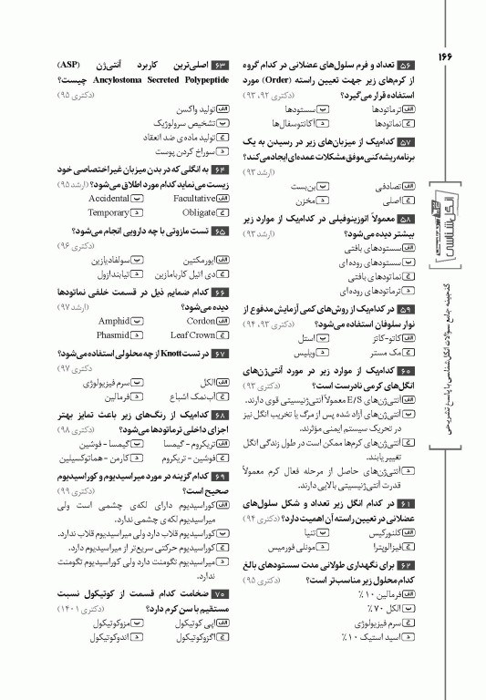 گنجینه جامع سوالات انگل‌شناسی با پاسخ تشریحی