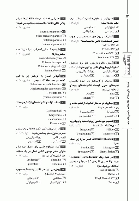 گنجینه جامع سوالات انگل‌شناسی با پاسخ تشریحی
