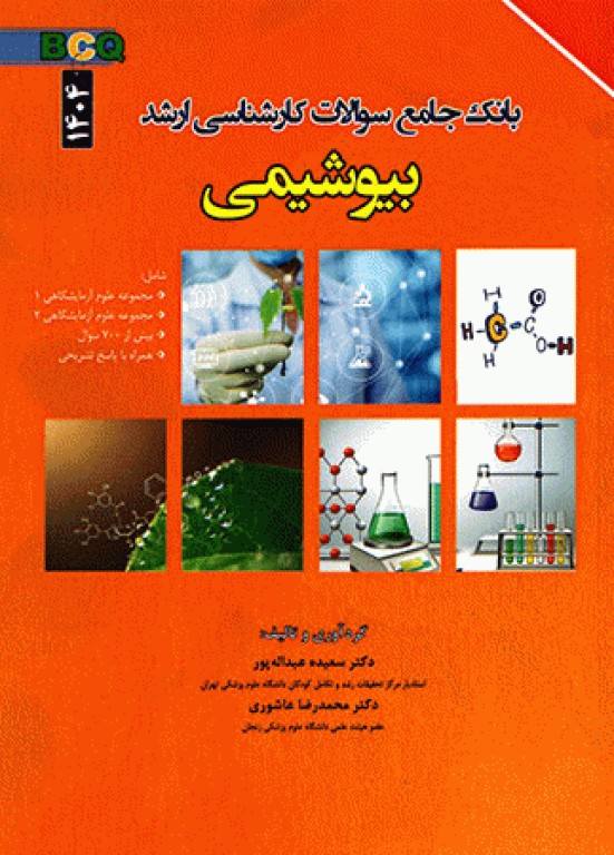 بانک جامع سوالات BCQ بیوشیمی