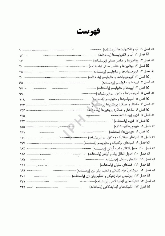بانک جامع سوالات BCQ بیوشیمی