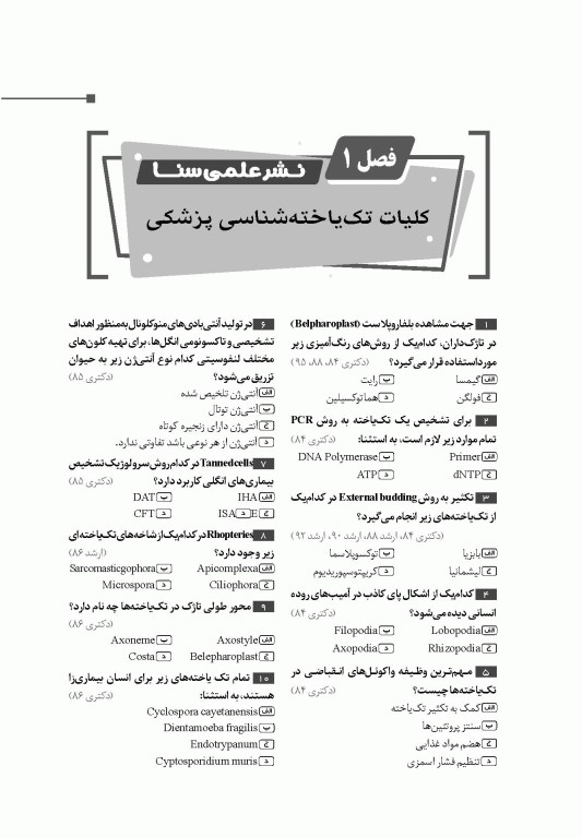 گنجینه جامع سوالات انگل‌شناسی با پاسخ تشریحی