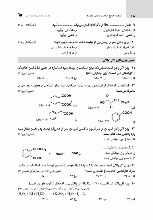 گنجینه جامع سوالات شیمی تجزیه با پاسخ تشریحی