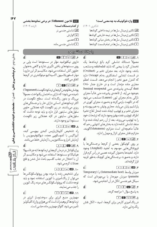 گنجینه جامع سوالات انگل‌شناسی با پاسخ تشریحی