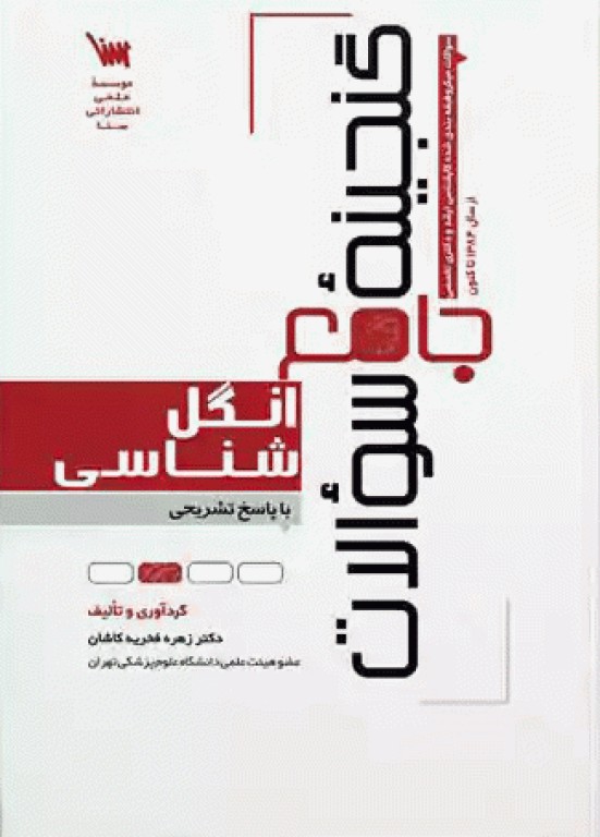 گنجینه جامع سوالات انگل‌شناسی با پاسخ تشریحی