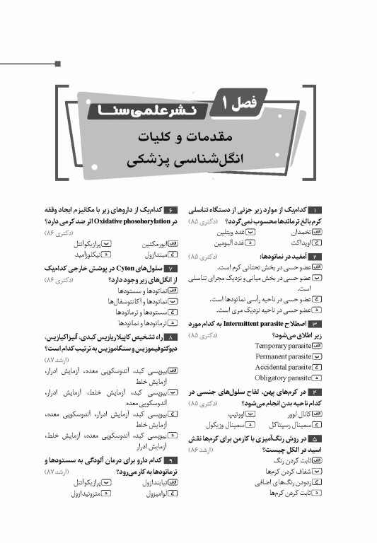 گنجینه جامع سوالات انگل‌شناسی با پاسخ تشریحی