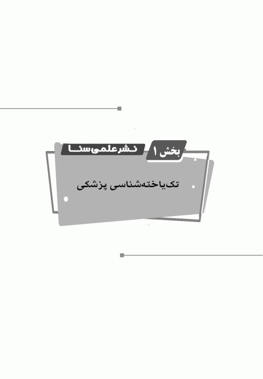 گنجینه جامع سوالات انگل‌شناسی با پاسخ تشریحی