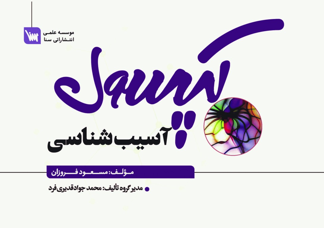 کپسول آسیب‌شناسی