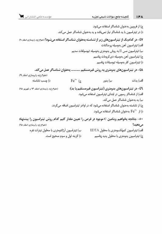 گنجینه جامع سوالات شیمی تجزیه با پاسخ تشریحی