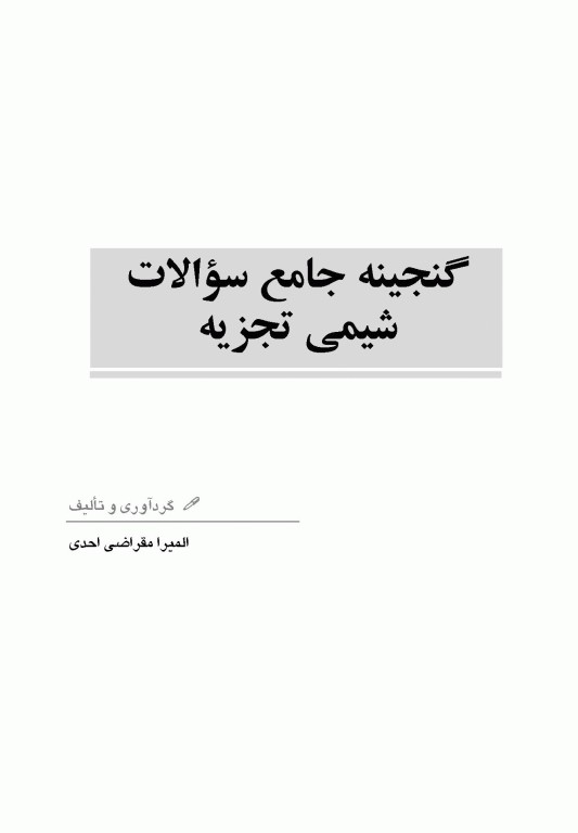 گنجینه جامع سوالات شیمی تجزیه با پاسخ تشریحی