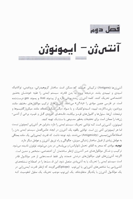 درسنامه ایمونولوژی بر اساس منابع علوم پایه پزشکی، دندانپزشکی، داروسازی و پیراپزشکی