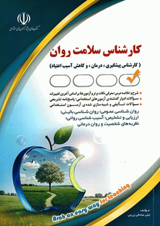 موفقیت در آزمون‌های استخدامی کارشناس سلامت روان نشر آراه