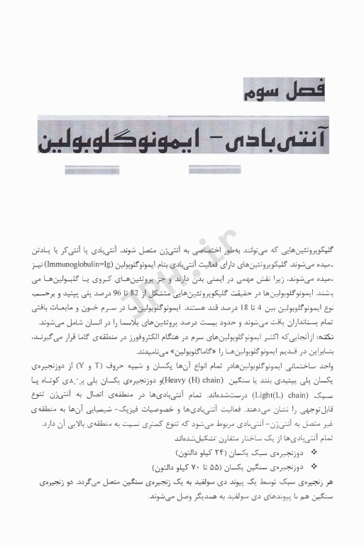 درسنامه ایمونولوژی بر اساس منابع علوم پایه پزشکی، دندانپزشکی، داروسازی و پیراپزشکی