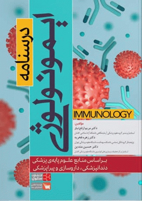 درسنامه ایمونولوژی بر اساس منابع علوم پایه پزشکی، دندانپزشکی، داروسازی و پیراپزشکی