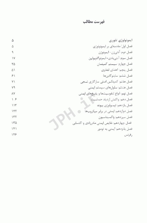 درسنامه ایمونولوژی بر اساس منابع علوم پایه پزشکی، دندانپزشکی، داروسازی و پیراپزشکی