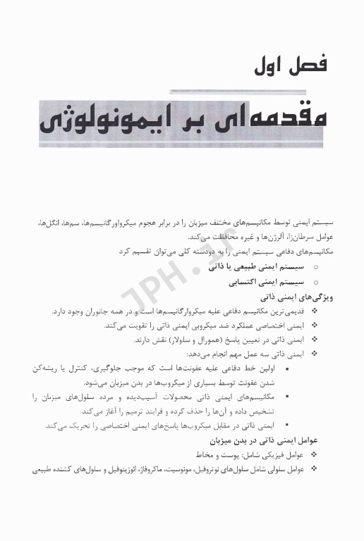 درسنامه ایمونولوژی بر اساس منابع علوم پایه پزشکی، دندانپزشکی، داروسازی و پیراپزشکی