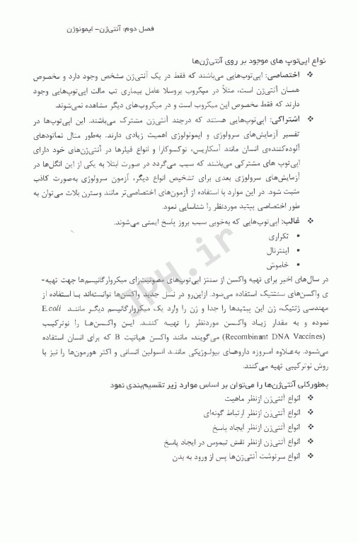 درسنامه ایمونولوژی بر اساس منابع علوم پایه پزشکی، دندانپزشکی، داروسازی و پیراپزشکی